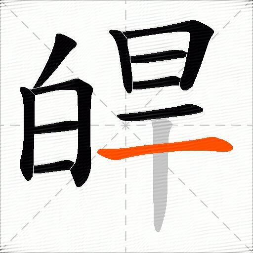 皔