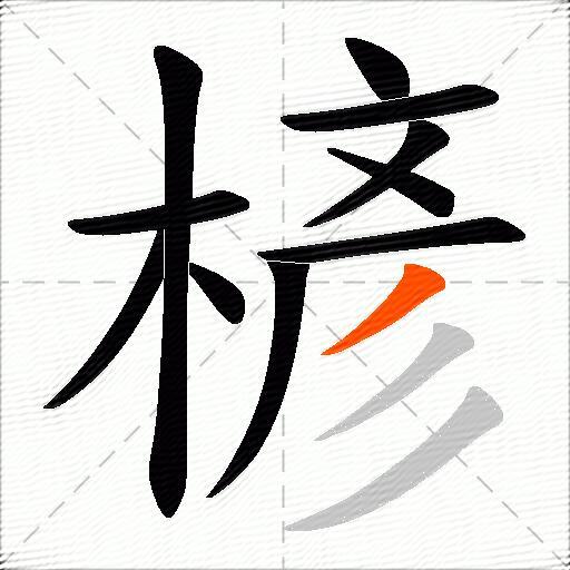 楌