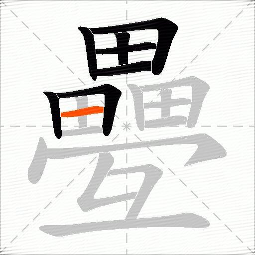 疉
