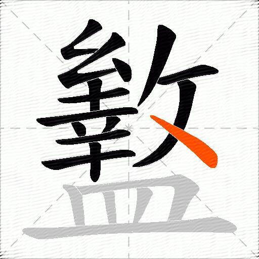 盭
