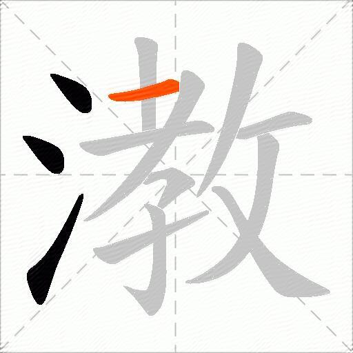 漖