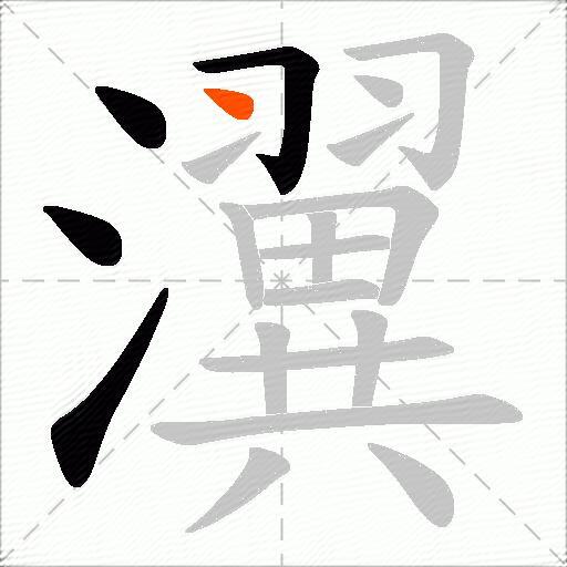 瀷