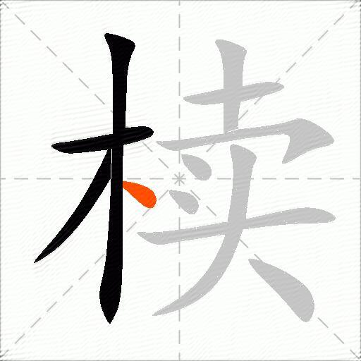 椟