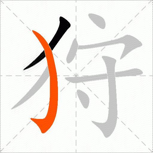 狩