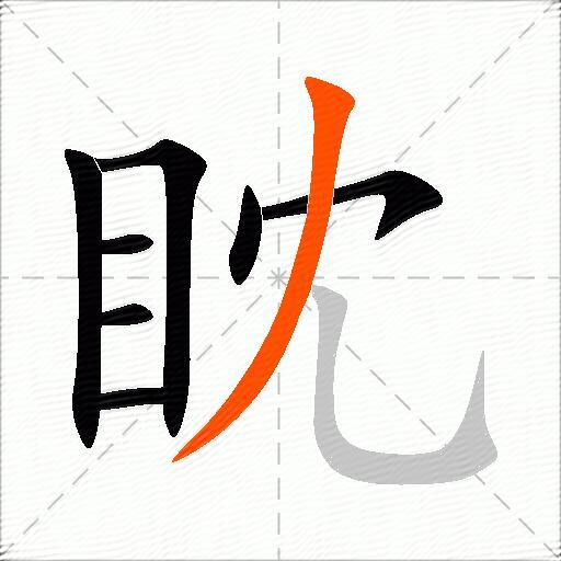 眈