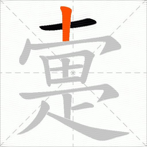 疐