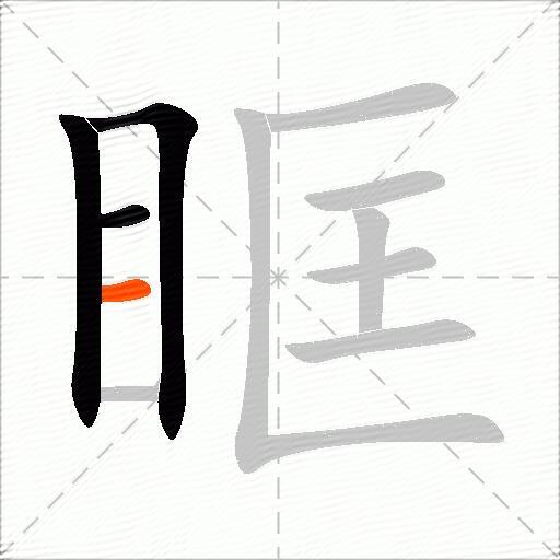 眶