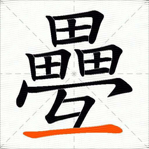 疉