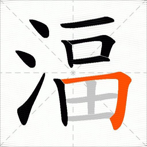 湢