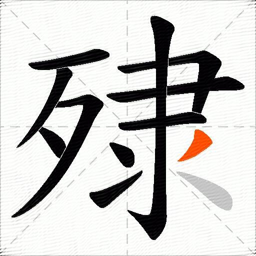 殔