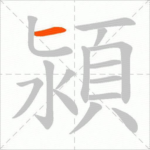 潁