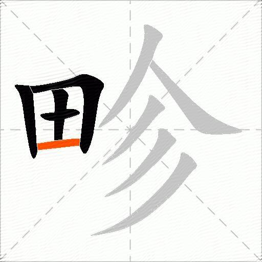 畛