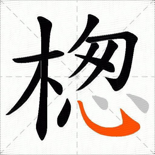 楤