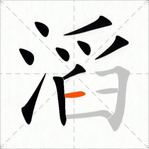 滔
