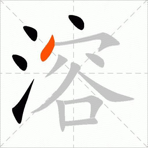 溶