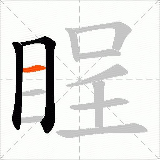 睈