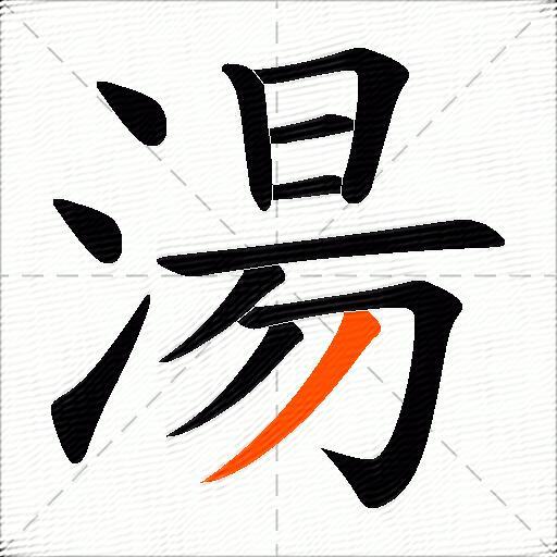 湯