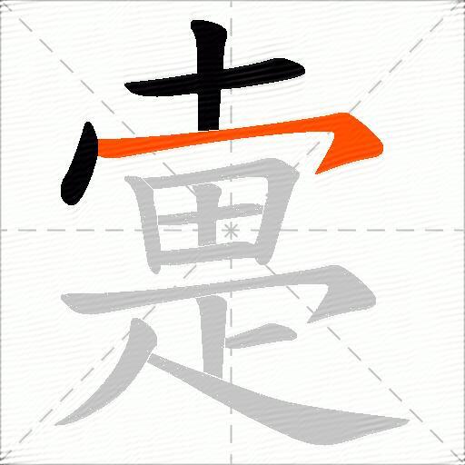 疐