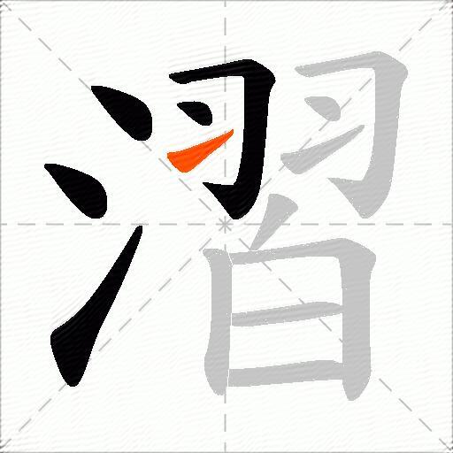 漝