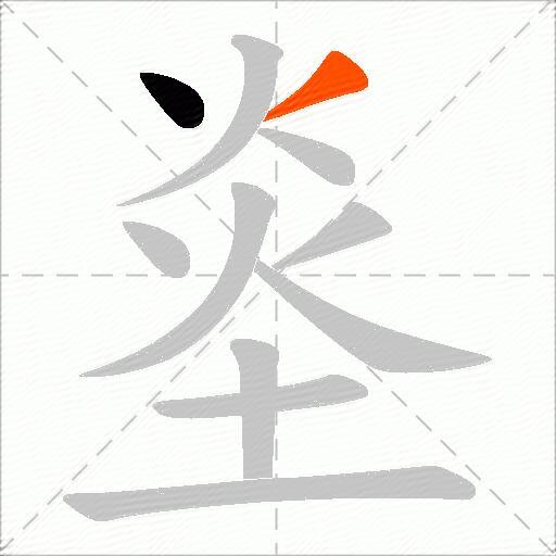 烾