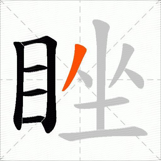 睉