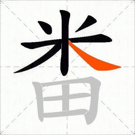 畨