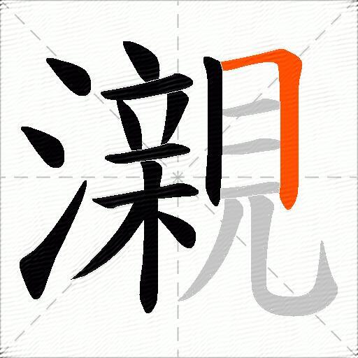 瀙