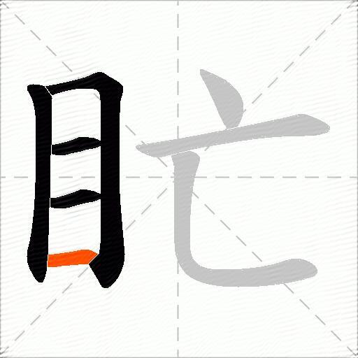 盳