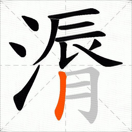 漘