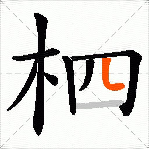 柶