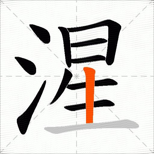 湦