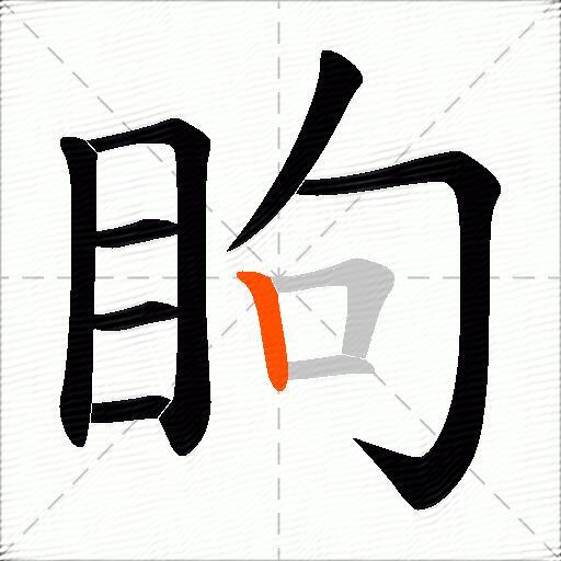 眗
