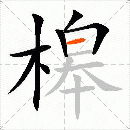 槔