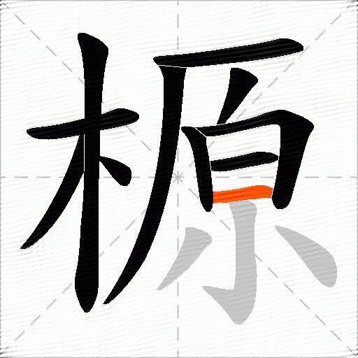 榞