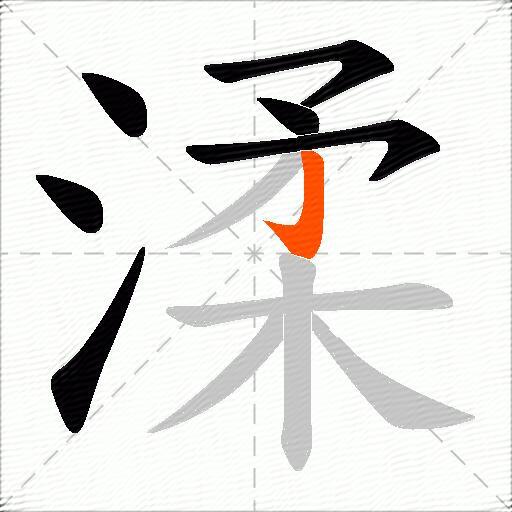 渘
