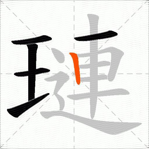 璉