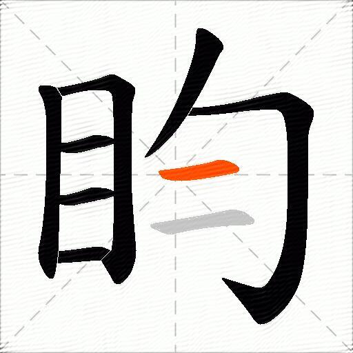 盷