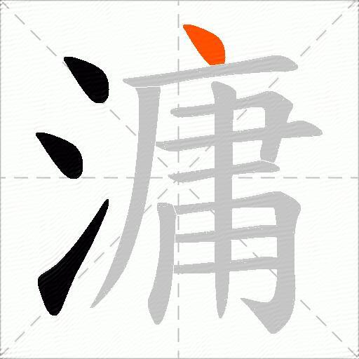 滽