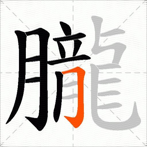 朧