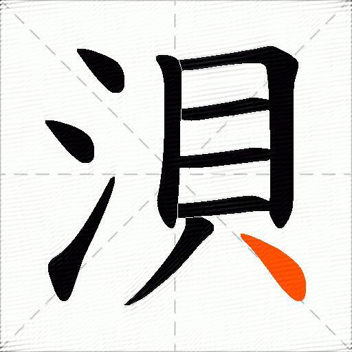 浿