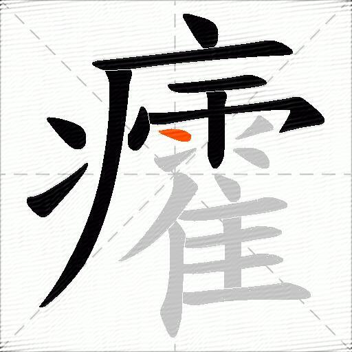 癨
