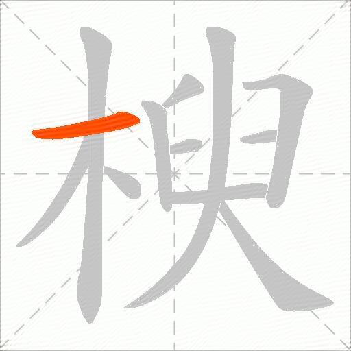 楰