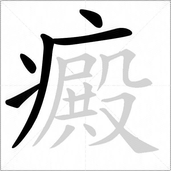 癜