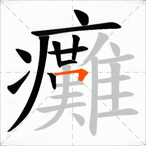 癱