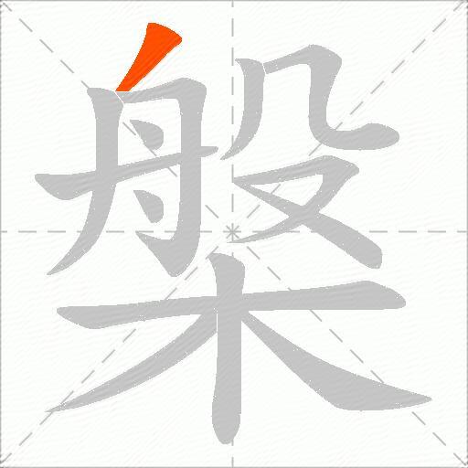 槃