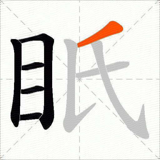 眂