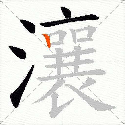 瀼
