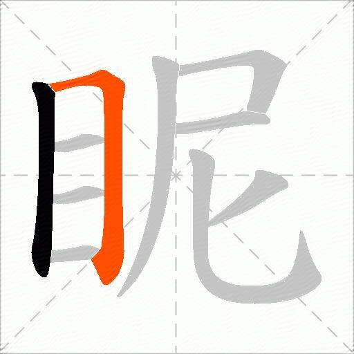 眤