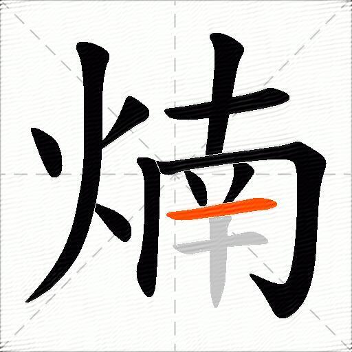 煵