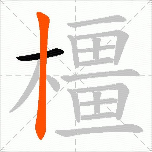 橿